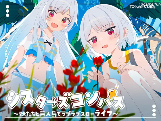 姐妹罗盘 ～与妹妹们在无人岛上的甜蜜慢生活～Ver1.02 AI汉化修图版+存档 [PC+安卓] [更新/1.54G]