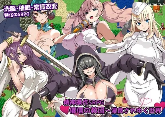 精神操作SRPG 催信的教团～逐渐侵蚀的世界～挂载AI汉化版 [新汉化/207M]