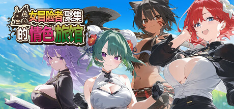 女冒险者聚集的O情旅馆 官方中文步兵版 [新步兵/1.33G]