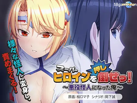 推倒超级女英雄！～成为反派怪人的我～AI汉化版+全CG存档 [新汉化/448M]