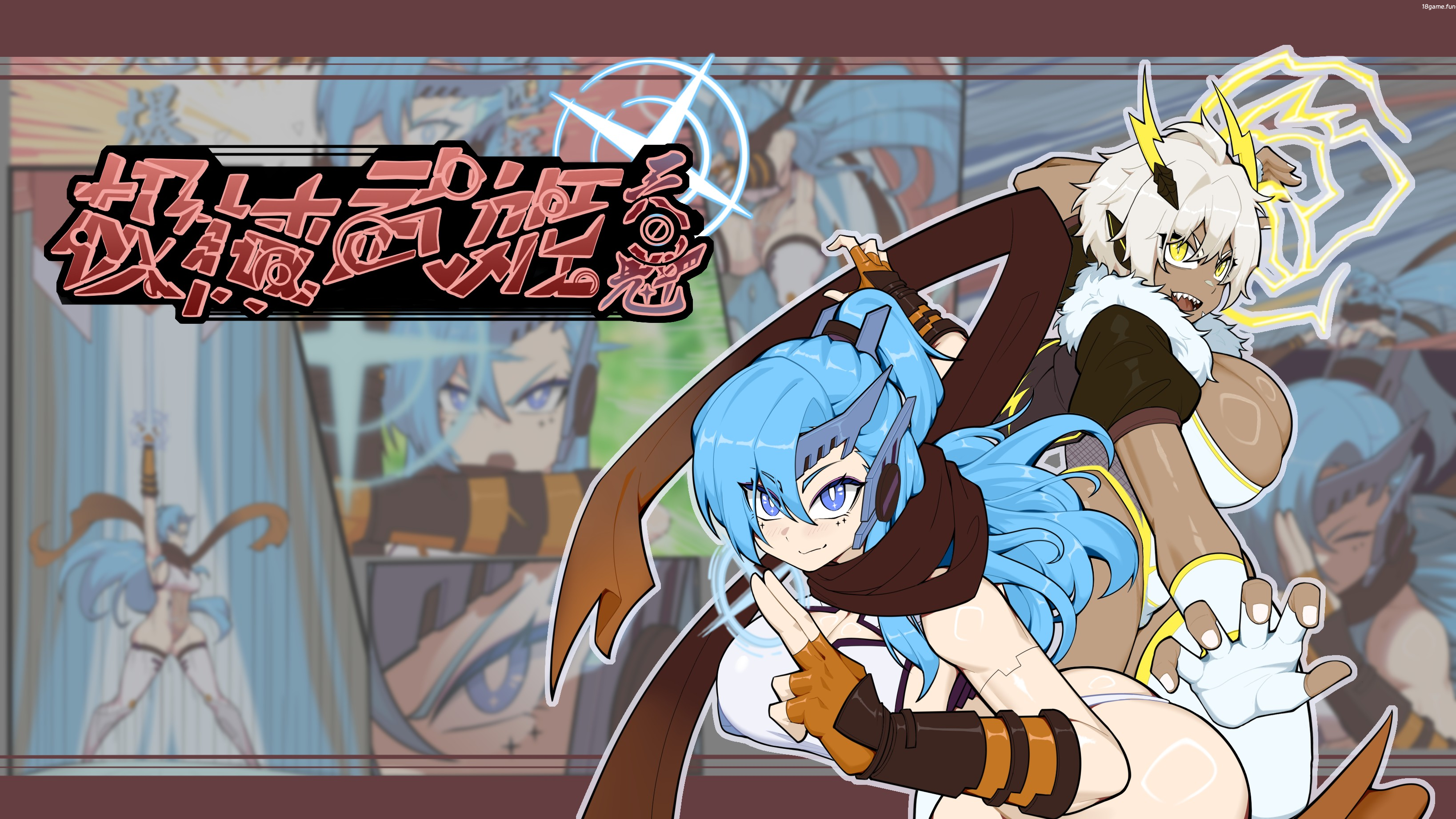 极械武姬 天魁Ver0.22 官方中文版 [新作/709M]