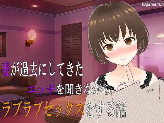 一边听妻子讲述过去的性经历一边恩爱缠绵的H故事 挂载AI汉化版+存档 [新汉化/761M]