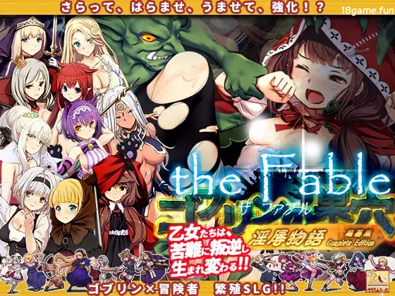 哥布林巢穴theFable ○辱物语编纂版 官方中文版 [新官中/9.92G]