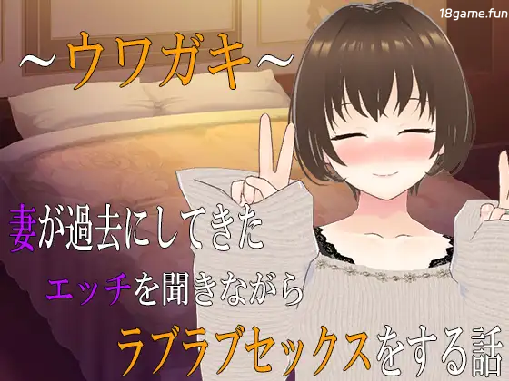 ～传闻记录～ 与妻子一边回味她过去的激情经历一边甜蜜恩爱的H故事 ～2～ 挂载AI汉化版+存档 [新汉化/1.74G]