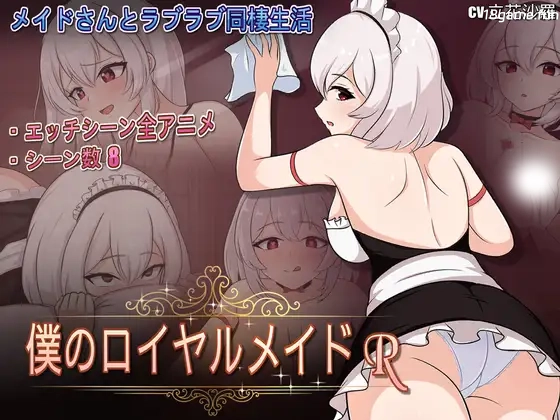 我的皇家女仆R 官方中文DL版 [新作/]