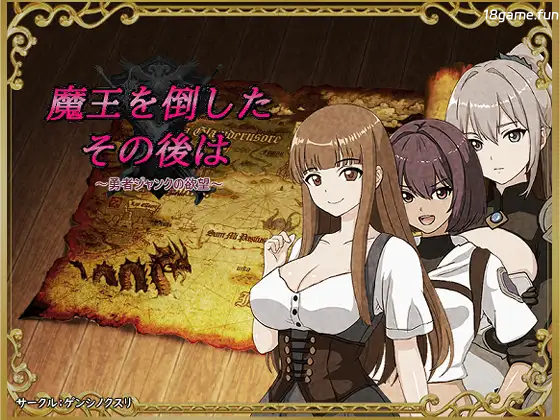 打倒魔王后的故事～勇者詹克的欲望～挂载AI汉化版 [新汉化/437M]