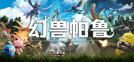 幻兽帕鲁Ver0.6.7.79736 中文版+修改器 [29.4G]