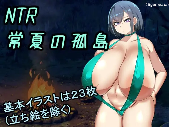 背德 常夏孤岛～最喜欢的青梅竹马瞬间被比我强壮的男人抢走 AI汉化版 [新汉化/417M]