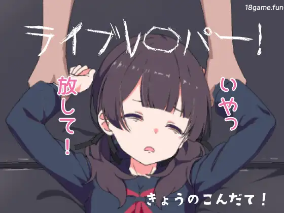 现场直播！正式版 [新作/296M]