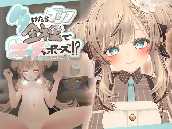 输了就要全果摆出羞羞姿势！和妹妹玩脱衣扑克 正式版 [新作/488M]