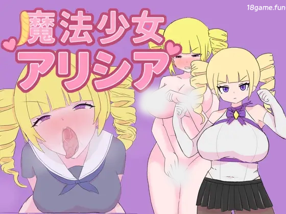 魔法少女艾莉西娅 挂载AI汉化版+存档 [新汉化/398M]