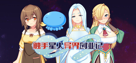 异形星人异界创业记Ver1.02 官方中文步兵版 [新作/2.03G]