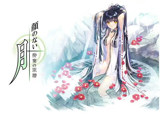 无颜之月-待宵双椿-AI汉化版 [新汉化/2G]