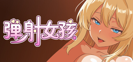 弹射女孩 官方中文步兵版 [新作/648M]