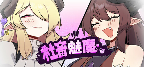 社畜魅魔 官方中文步兵版+存档 [新作/1.636G]