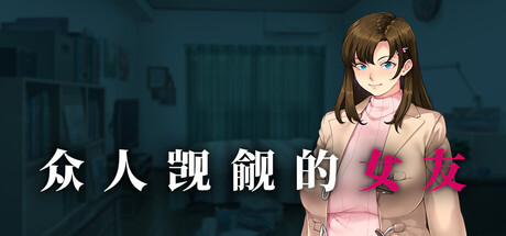 众人觊觎的女友 官方中文步兵版+全CG存档 [新作/1.42G]