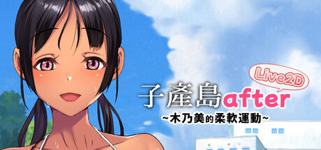 子产岛after 木乃美的柔软运动 live2d 官方中文版 [新作/264M]