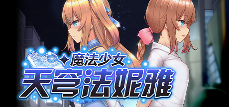 魔法少女天穹法妮雅Ver1.0 夜枫魔改版+存档 [新魔改/3.67G]
