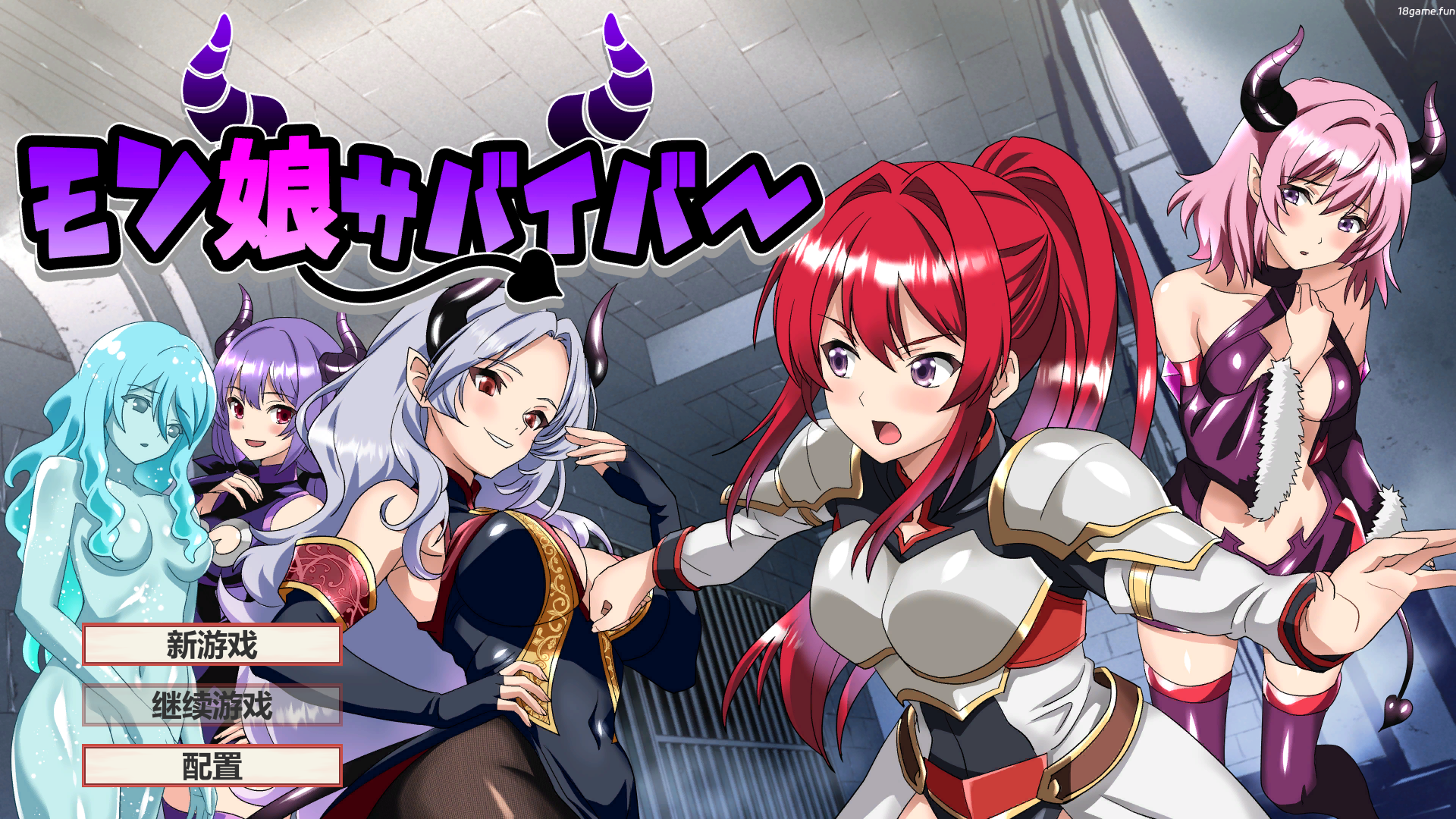 魔物娘幸存者！机翻汉化版+存档 [新作/1.08G]