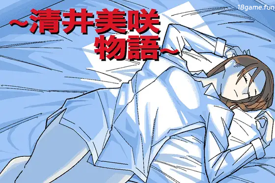 ～清井美咲的故事～挂载AI汉化版+存档 [新汉化/663M]