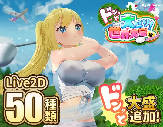 射！高尔夫传奇～隆重开幕！盛况空前世界大赛篇～Ver1.11+DLC 挂载AI汉化版+存档 [大更新/1.66G]