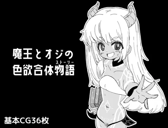 魔王与大叔的○欲合体物语 挂载AI汉化版+存档 [新汉化/585M]