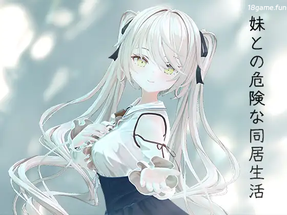 与妹妹的危险同居生活 官方中文版+特典 [新作/799M]