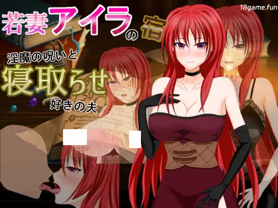 若妻爱拉的住处～魅魔的诅咒与喜欢被背德的丈夫 AI汉化版+存档 [新汉化832M]