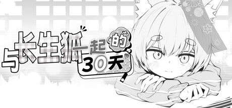 与长生狐一起的30天 官方中文步兵版 [新步兵/978M]