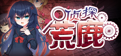 侦探新花：诅咒的驱魔师 官方中文步兵版+存档 [新作/1.77G]
