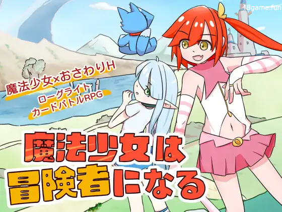 魔法少女是名冒险者 官方中文版 [新作/621M]