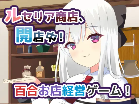 露塞莉娅商店，营业中！Ver1.5 挂载AI汉化版 [新汉化/357M]