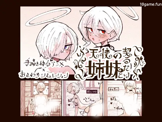 与天使姐妹缔结契约Ver1.2 正式版 [新作/3.53G]