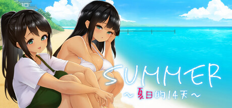 SUMMER ~夏日的14天~ 官方中文版 [新官方中文/1.35G]