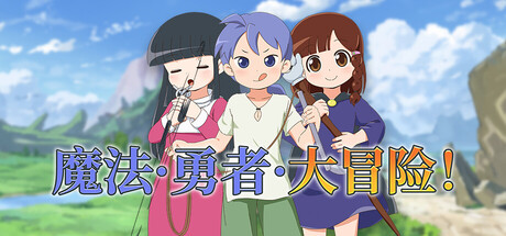 魔法·勇者·大冒险！官方中文步兵版+存档 [新作/695M]