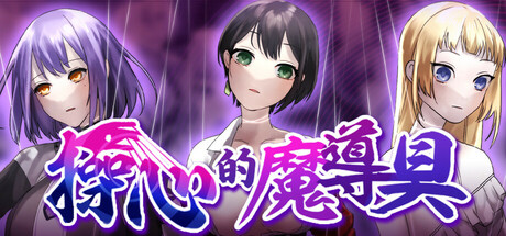 操心的魔导具～强大美丽冒险者的末路～官方中文步兵版+存档 [新作/1.1G]