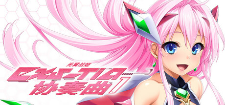 光翼战姬～ExS-TiA协奏曲１～官方中文版+全CG存档 [新官中/1.99G]