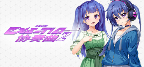 光翼战姬～ExS-TiA协奏曲２～官方中文版+全CG存档 [新官中/1.91G]