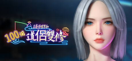 在赛博世界和100个道侣双修Ver0.8.1514 官方中文步兵 [新作/8.91G]