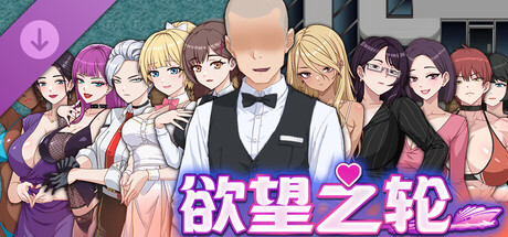 欲望之轮 官方中文步兵+存档 [新步兵/903M]