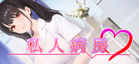 私人病房 ～VIP楼层 她曾是我的护士～官方中文步兵 [新作/320M]