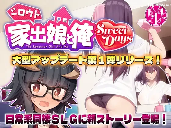 离家出走的女儿和我 Sweet Days V1.04 AI汉化+本篇+存档 [大更新/5.24G]