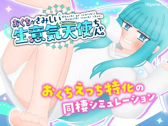 嘴馋又傲慢的小天使 挂载AI汉化+存档 [新汉化/980M]