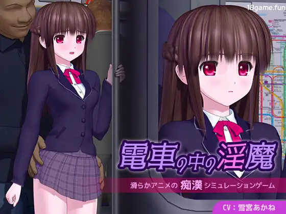 电车里的魅魔 挂载AI汉化 [新汉化/4.48G]