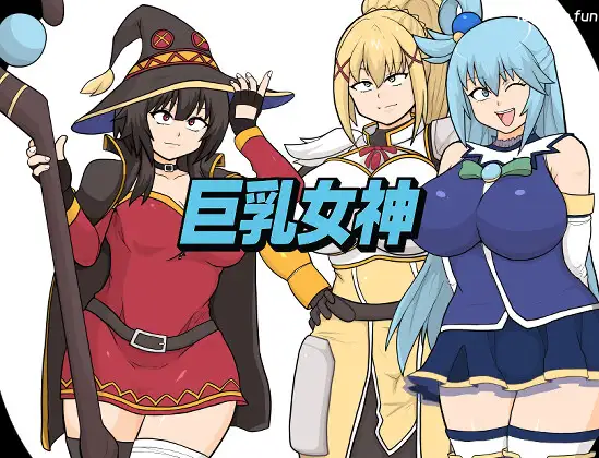 巨R女神 挂载AI汉化版+存档 [新汉化/1.47G]