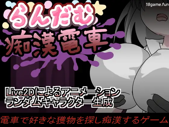 随机痴○电车 正式版 [新作/246M]