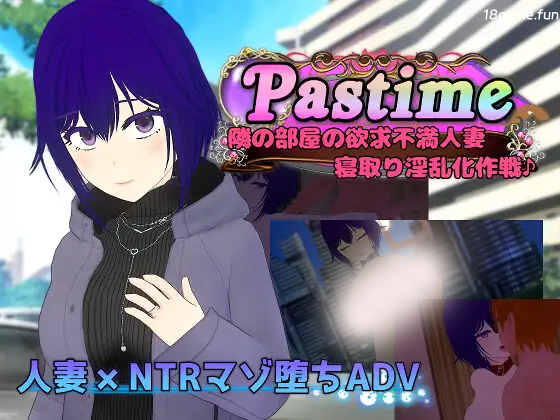 Pastime 隔壁房间欲求不满的人妻 背德因乱化作战 挂载AI汉化 [新作/1.7G]
