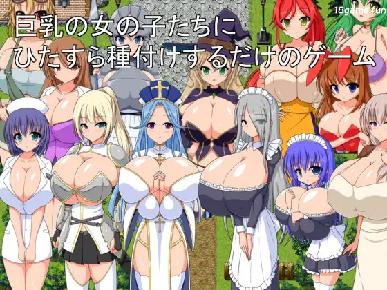 只专注于给巨R女孩们播种的游戏 挂载AI汉化 [新作/361M]