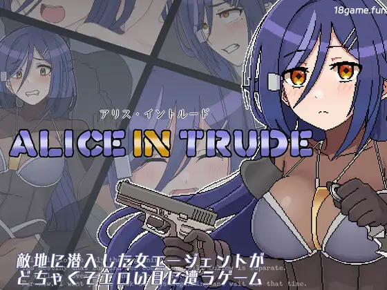 爱丽丝·侵入MZ～潜入敌地的女特工团队遭遇超级瑟情事件的游戏～挂载AI汉化 [新汉化/859M]