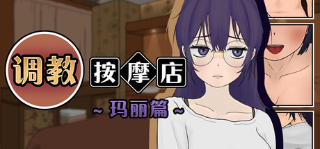 教育按摩店 ～玛丽篇～Ver1.1.2 官方中文步兵 [新步兵/557M]